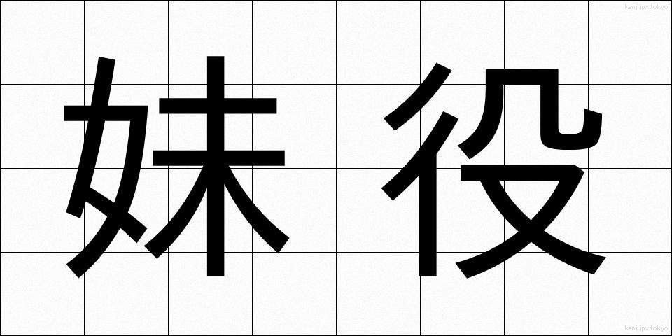 妹役 (いもやく)
