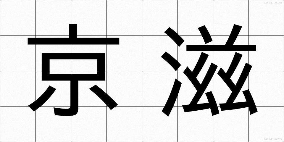 京滋 (けいじ)