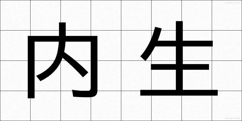 内生 (ないせい)