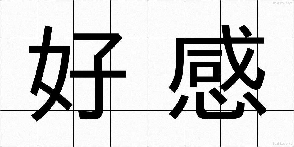 好感 (こうかん)