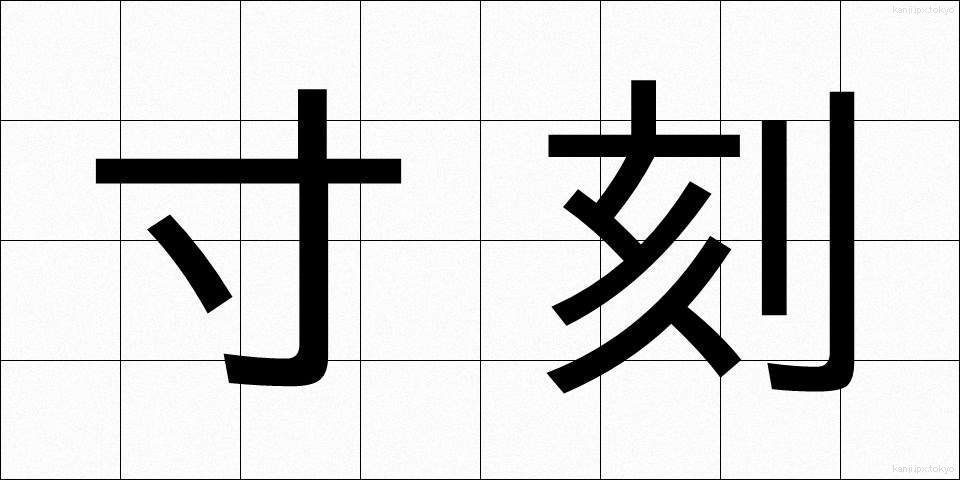 寸刻 (すんこく)