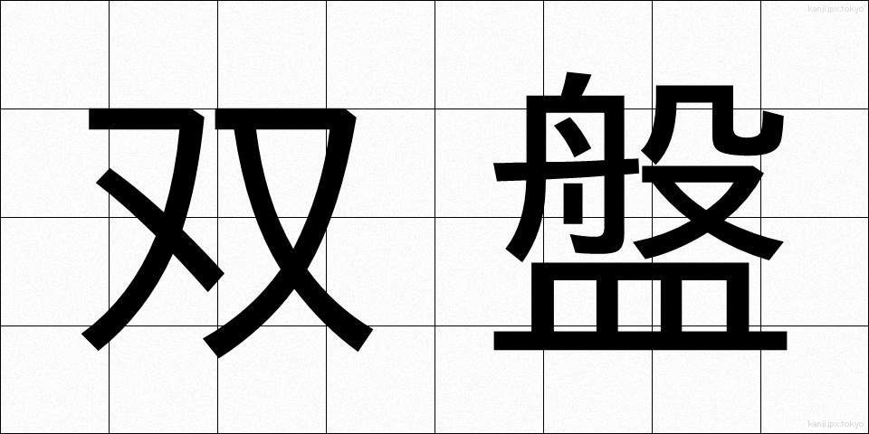 双盤 (そうばん)