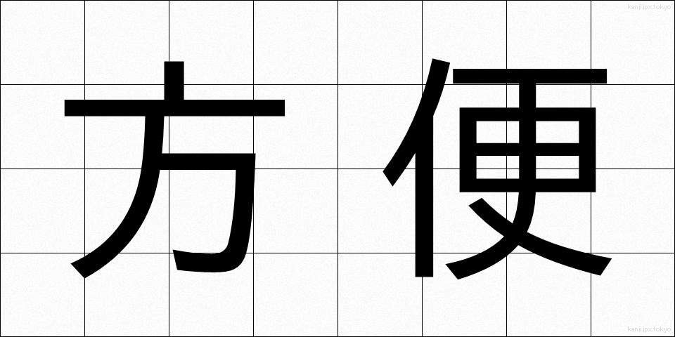 方便 (ほうべん)