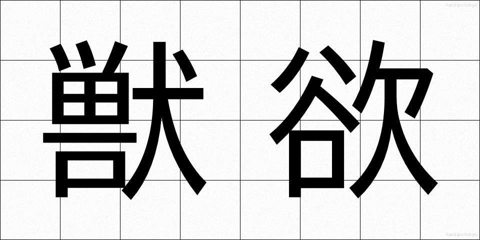 獣欲 (じゅうよく)