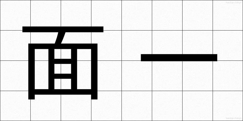 面一 (めんいち)