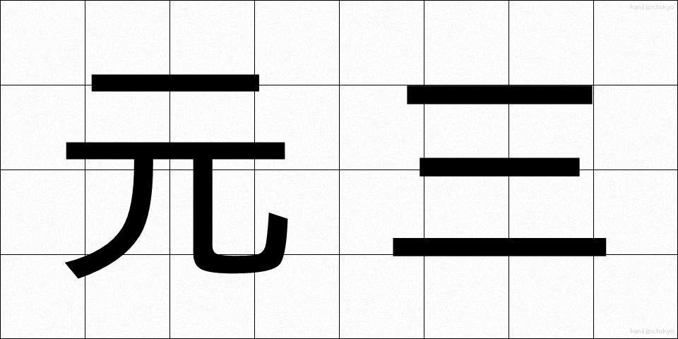 元三 (がんさん)