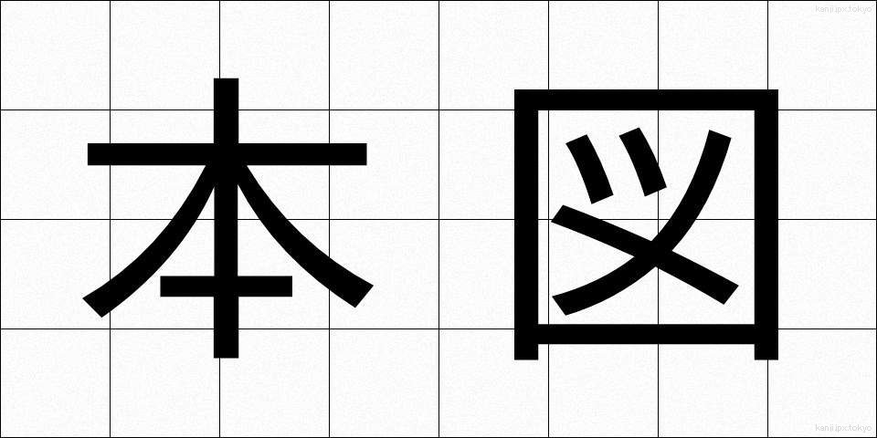 本図 (ほんず)