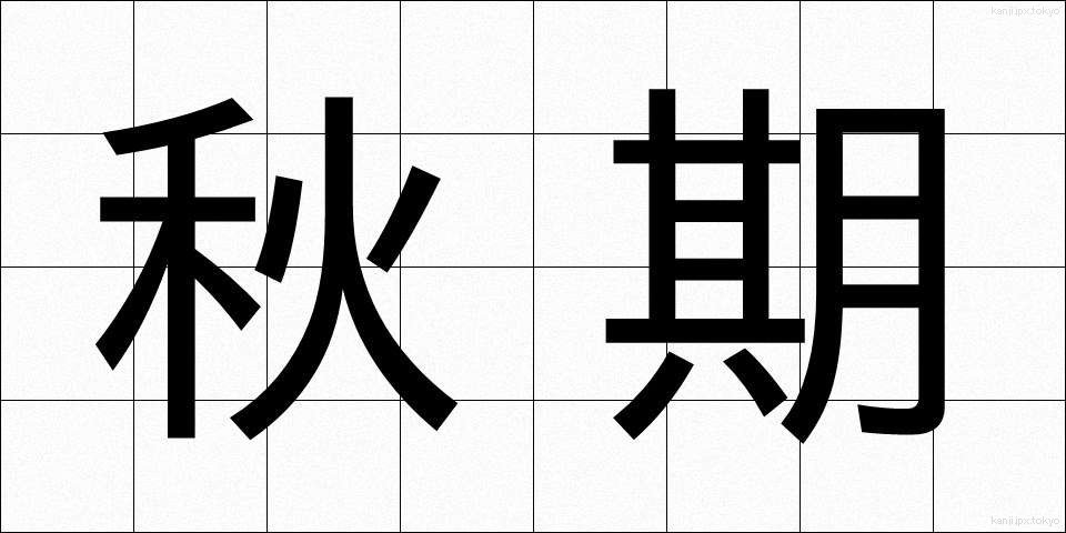 秋期 (しゅうき)