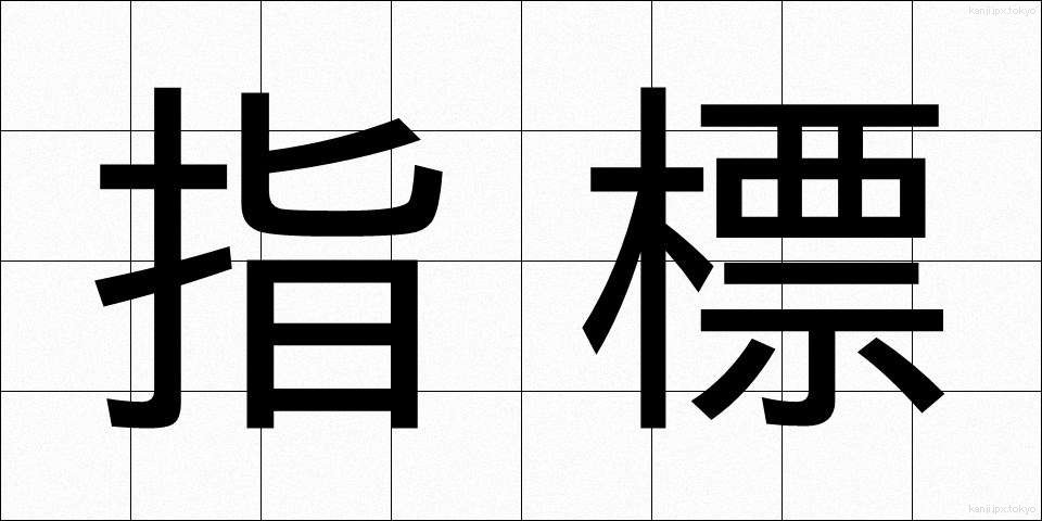 指標 (しひょう)