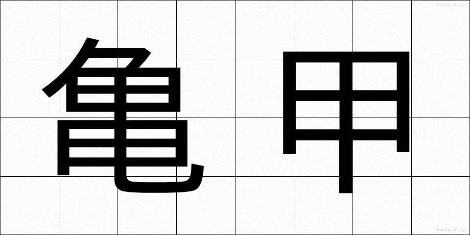 亀甲 (きっこう)