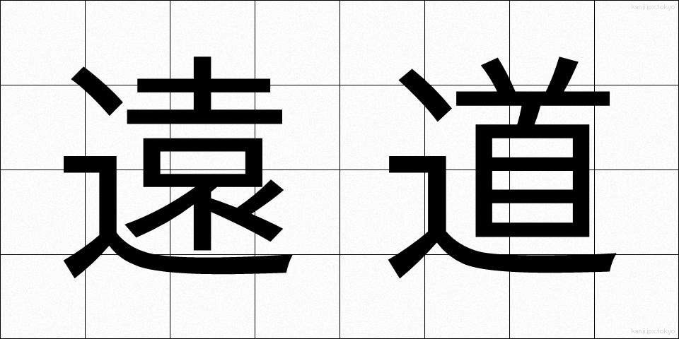 遠道 (とおみち)