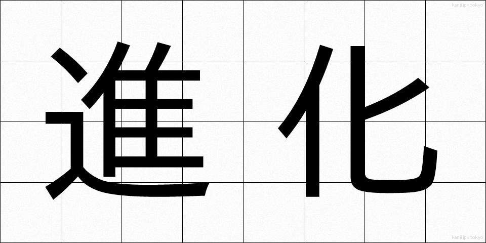 進化 (しんか)