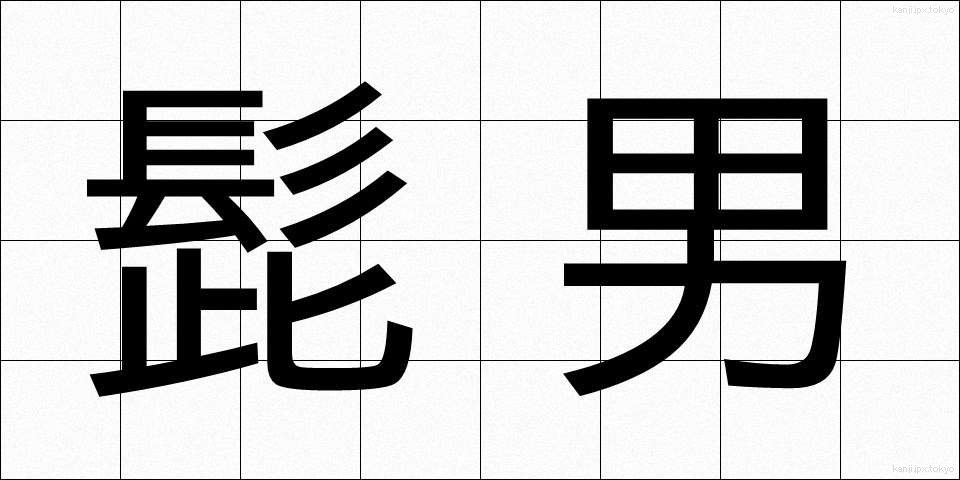 髭男 (ひげおとこ)