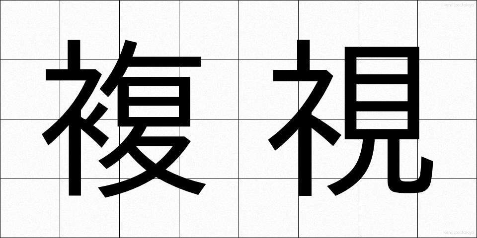 複視 (ふくし)