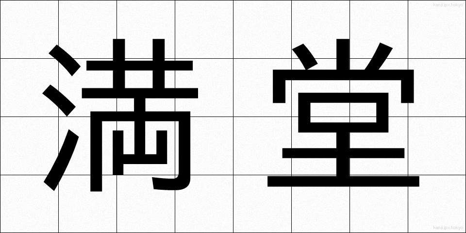 満堂 (まんどう)