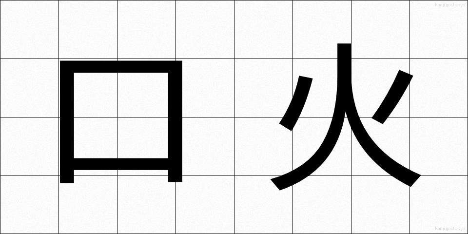 口火 (くちび)