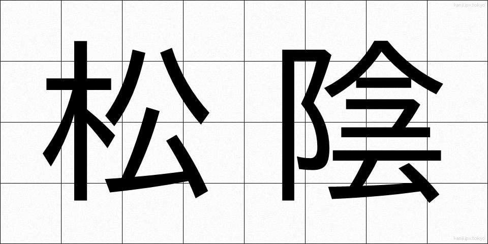 松陰 (しょういん)