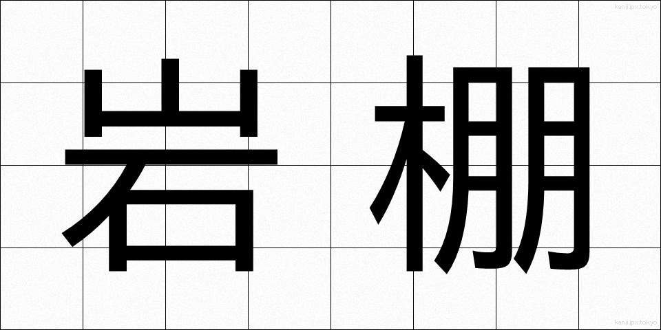 岩棚 (いわたな)