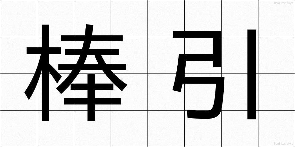 棒引 (ぼうびき)