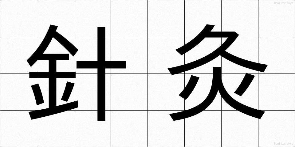 針灸 (しんきゅう)