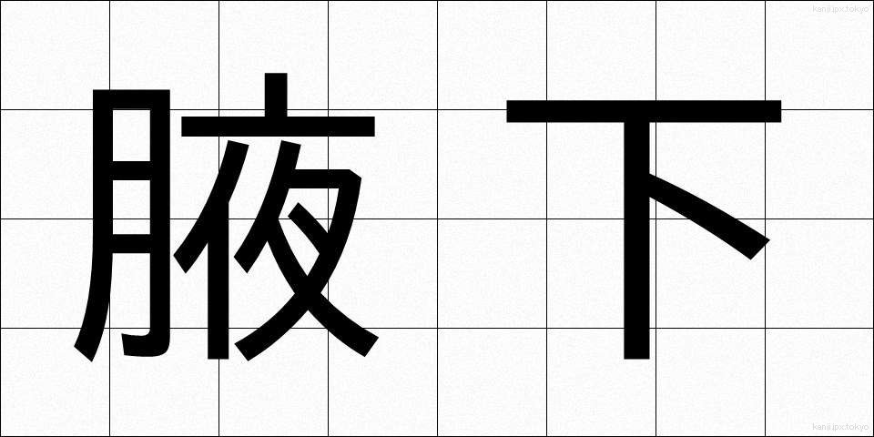 腋下 (わきした)