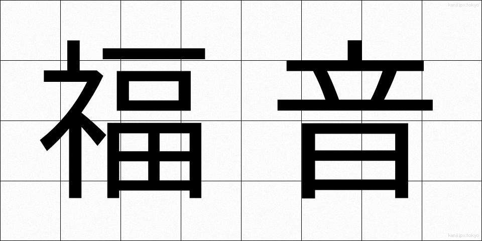 福音 (ふくいん)