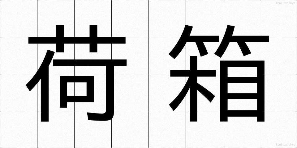 荷箱 (にはこ)