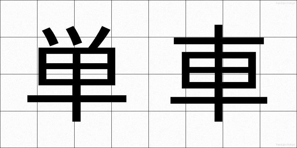 単車 (たんしゃ)