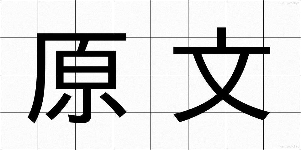 原文 (げんぶん)
