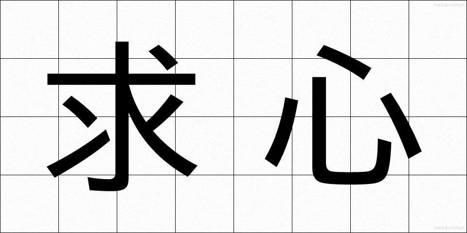 求心 (きゅうしん)