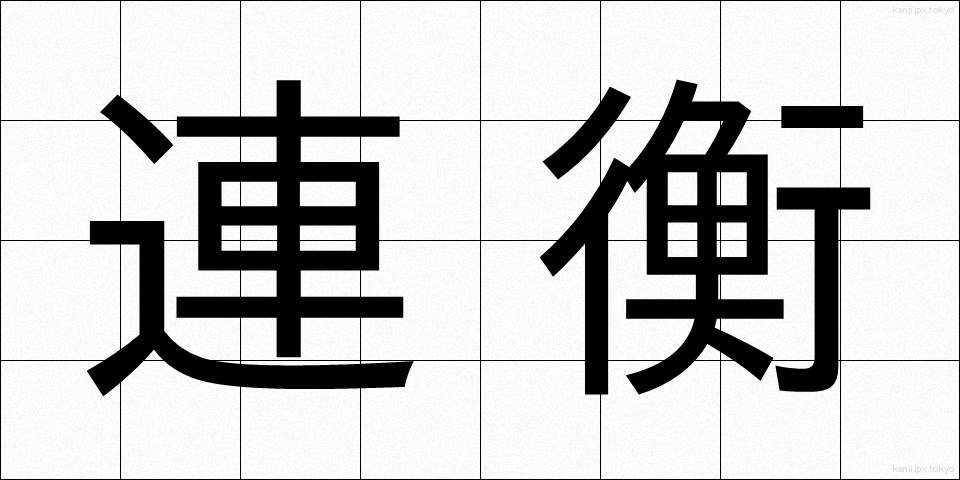 連衡 (れんこう)