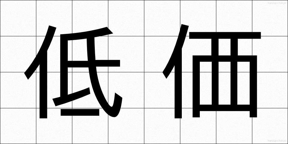 低価 (ていか)