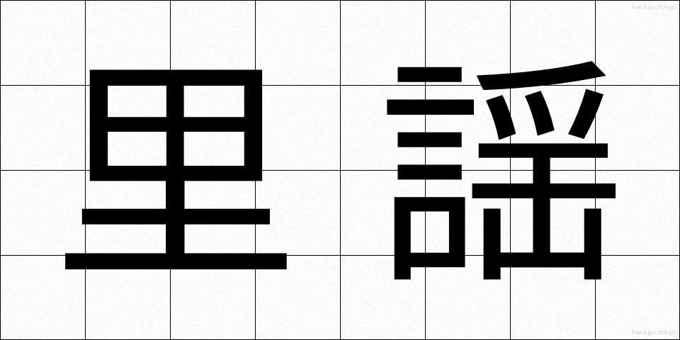 里謡 (りよう)
