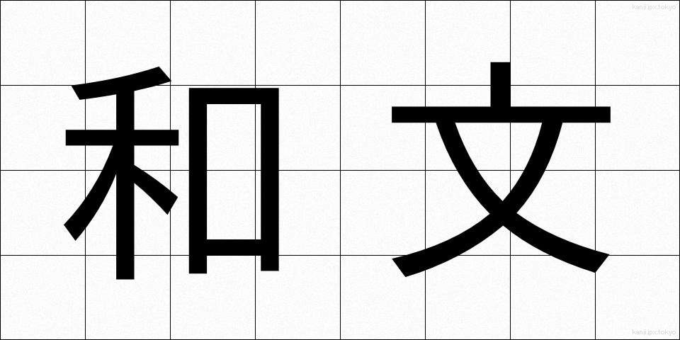 和文 (わぶん)