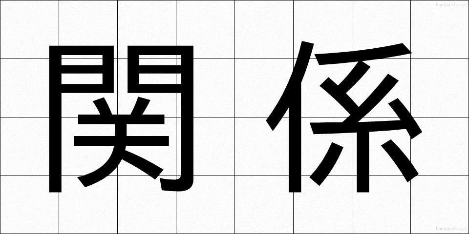 関係 (かんけい)