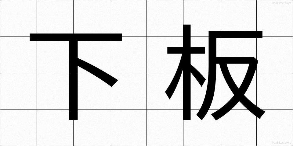下板 (したいた)
