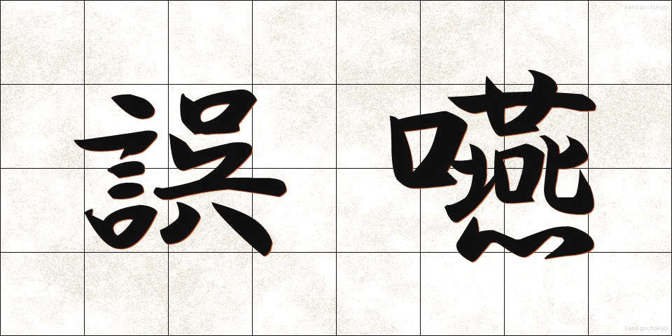 誤嚥 (ごえん)