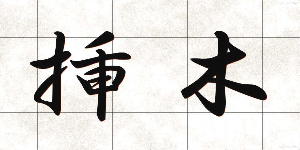 挿木 (さしき)