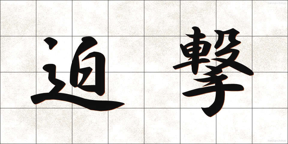 迫撃 (はくげき)