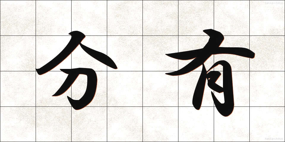 分有 (ぶんゆう)