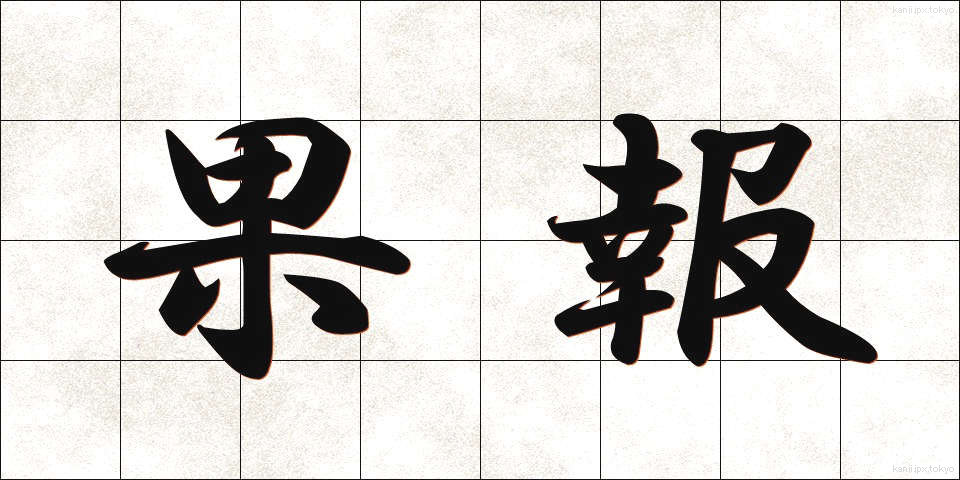 果報 (かほう)