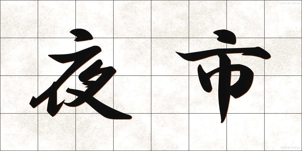 夜市 (やいち)