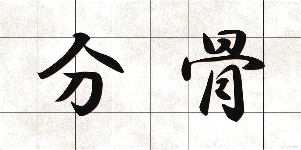 分骨 (ぶんこつ)