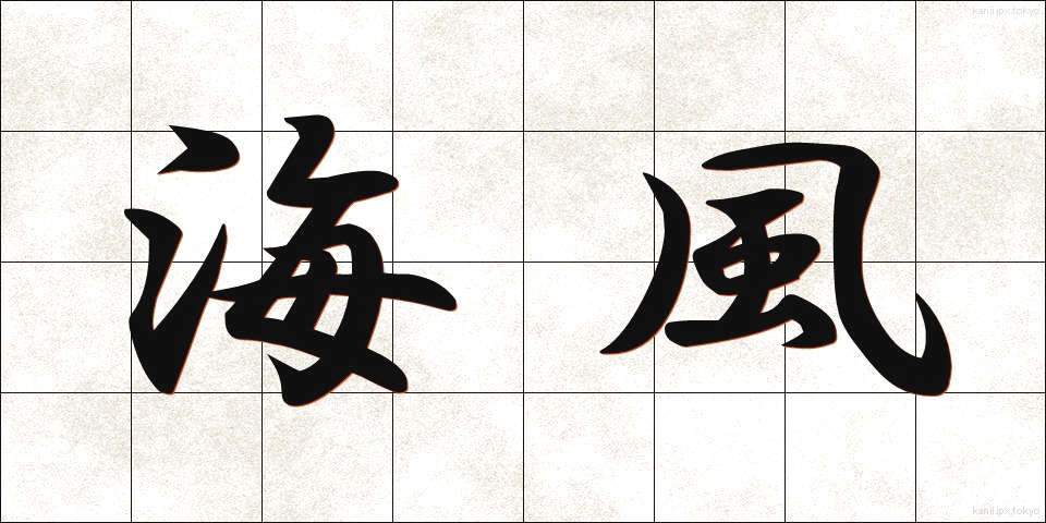海風 (かいふう)