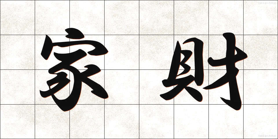 家財 (かざい)