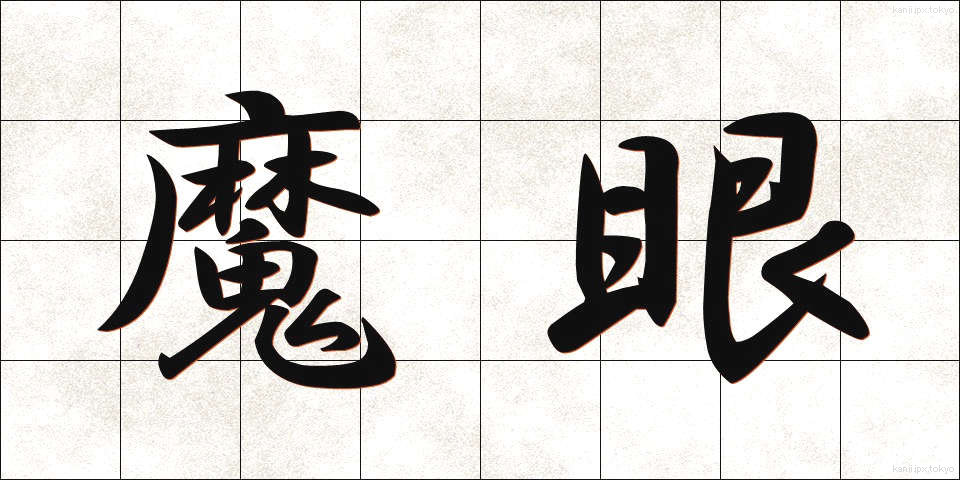 魔眼 (まがん)