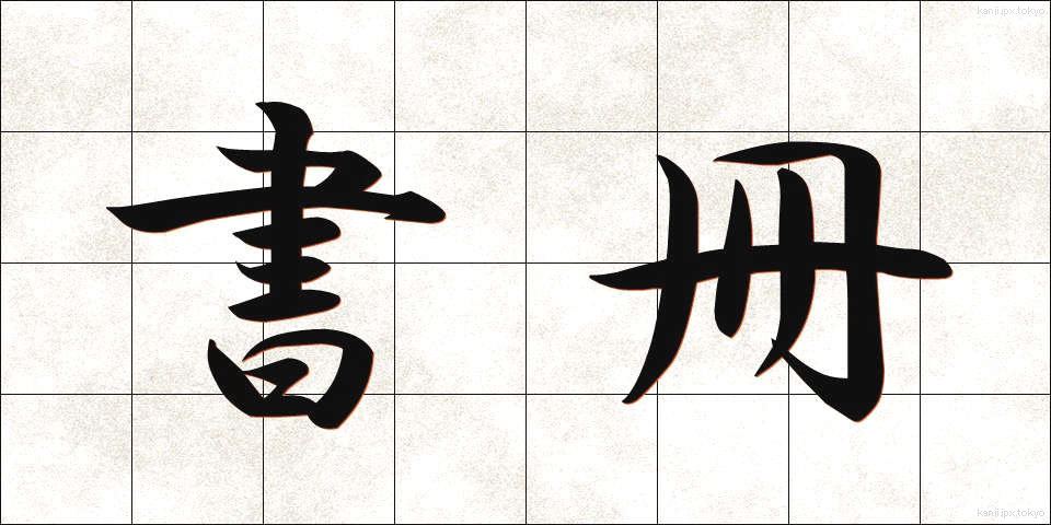 書冊 (しょさつ)