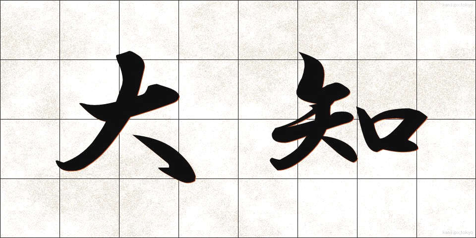 大知 (たいち)