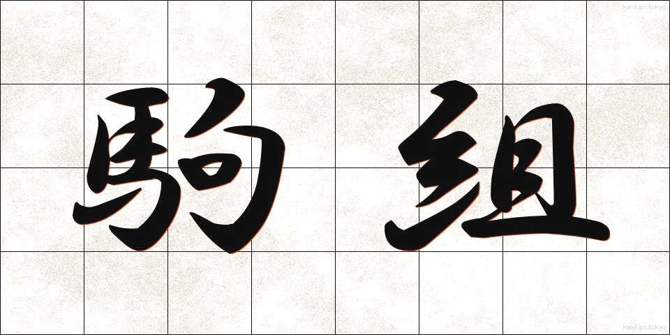 駒組 (こまぐみ)