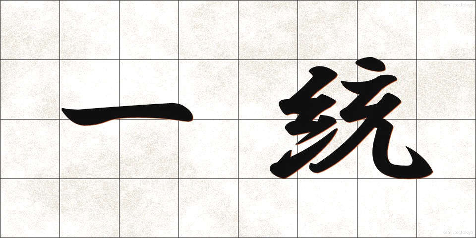 一統 (いっとう)